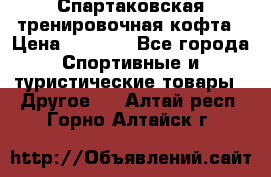 Спартаковская тренировочная кофта › Цена ­ 2 000 - Все города Спортивные и туристические товары » Другое   . Алтай респ.,Горно-Алтайск г.